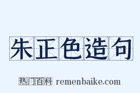 朱正色造句是什么意思的图片
